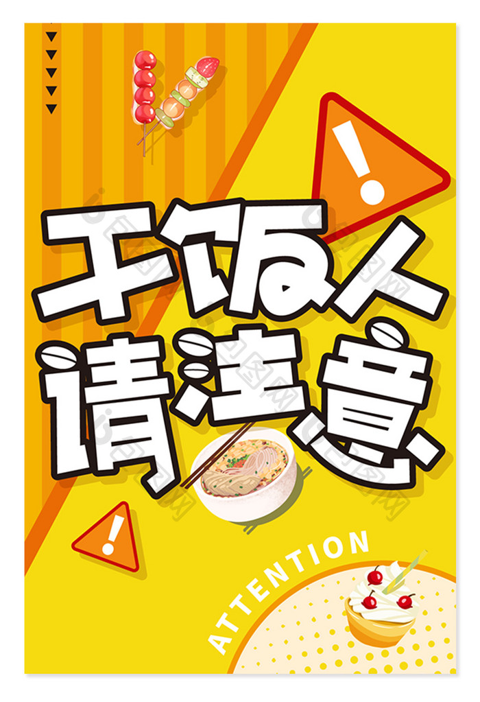 黄色干饭人请注意创意字