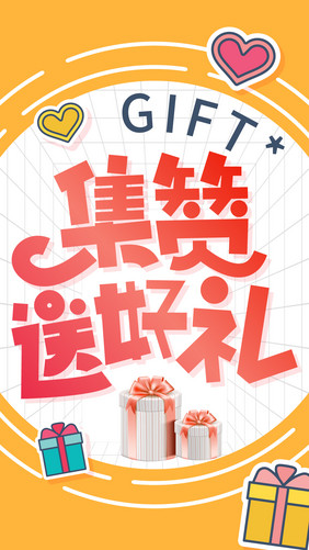 暖色调集赞送好礼创意字