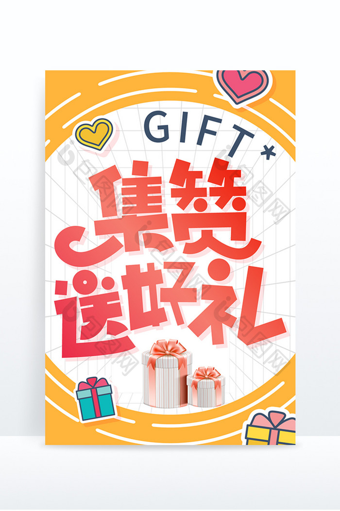 暖色调集赞送好礼创意字