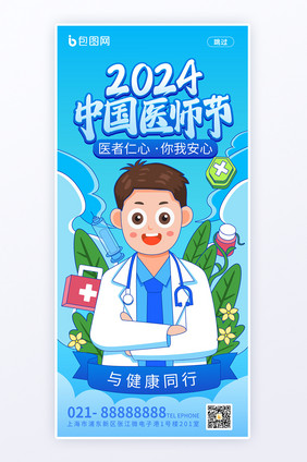 手绘风中国医师节海报