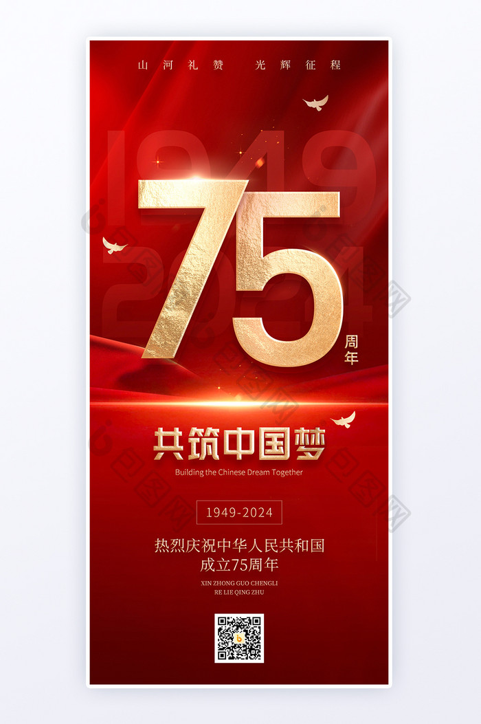 红色质感新中国成立75周年海报