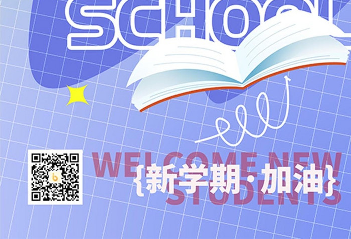 新学期开学季简约海报