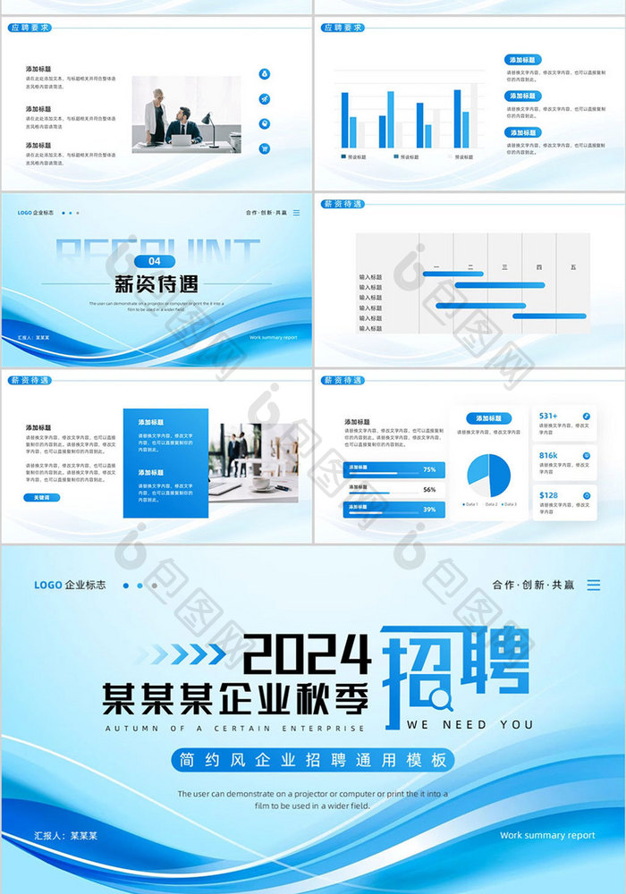 蓝色简约风企业招聘PPT模板