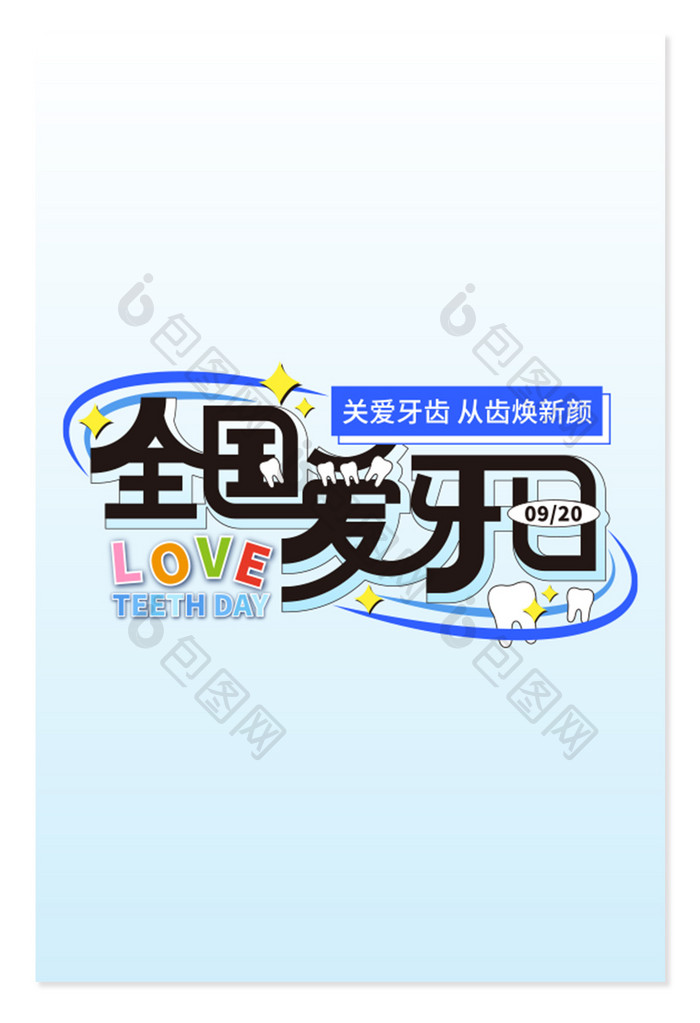 创意字全国爱牙日艺术字