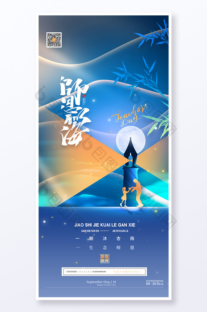 创意钢笔教师节师恩似海海报