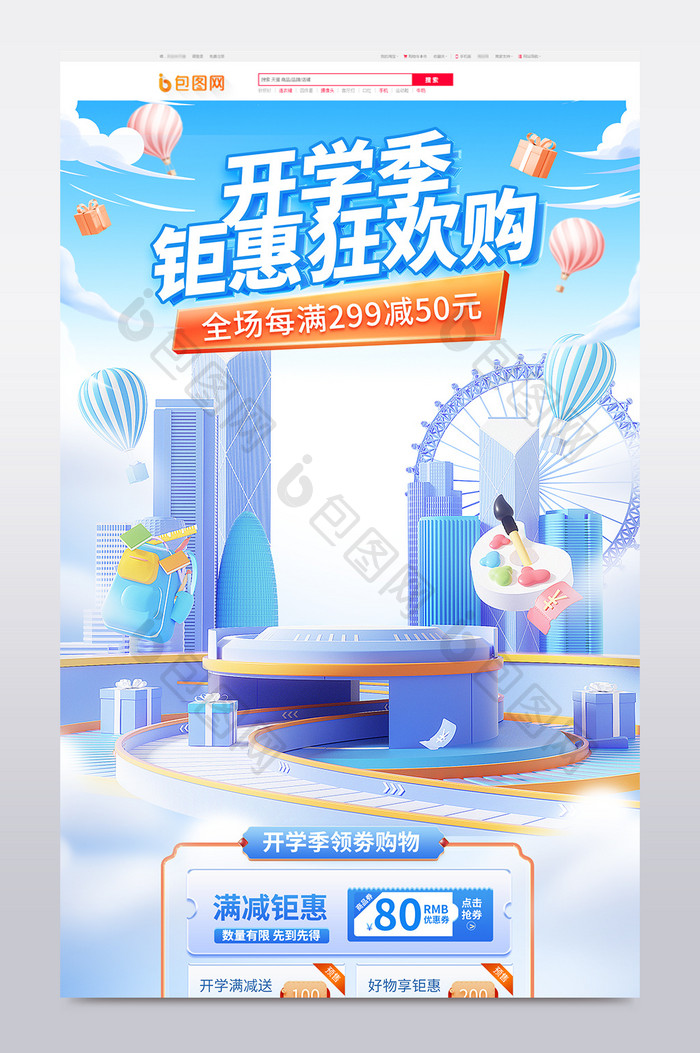 开学季创意电商c4d首页