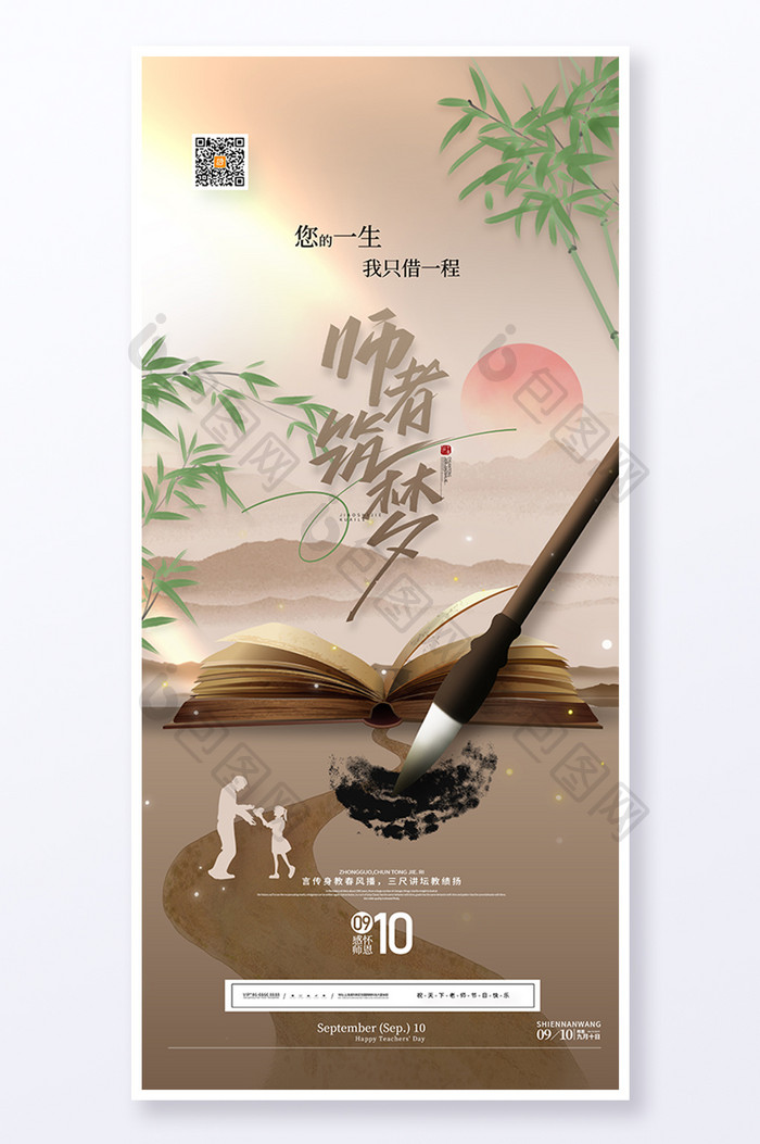 中国风910教师节师者筑梦海报