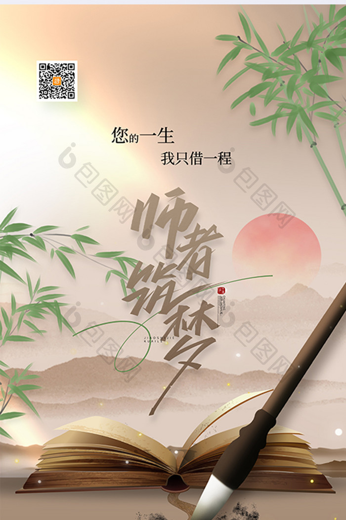 中国风910教师节师者筑梦海报