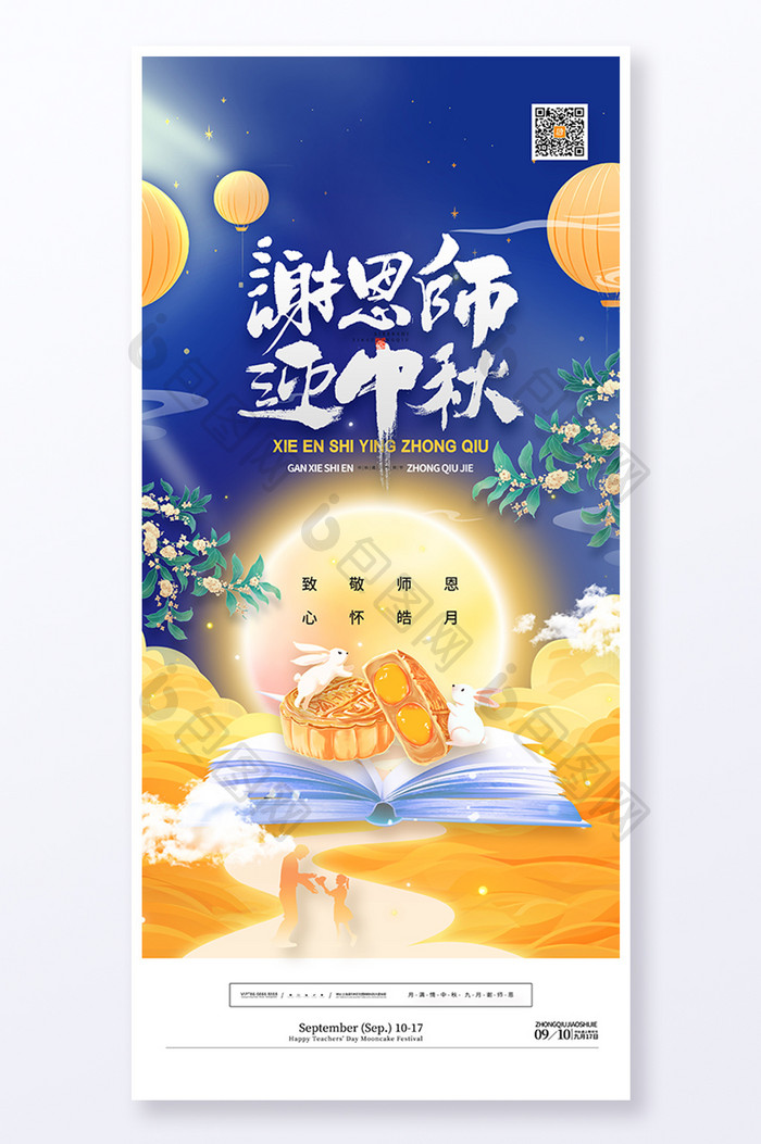 中国风教师节遇上中秋节宣传海报