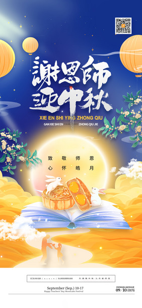 中国风教师节遇上中秋节宣传海报