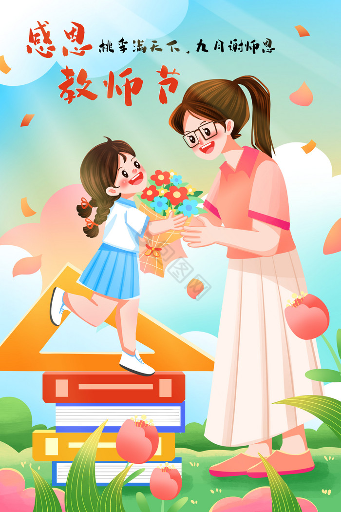 当前位置:>包图网>献花>下载教师节快乐学生献花插画