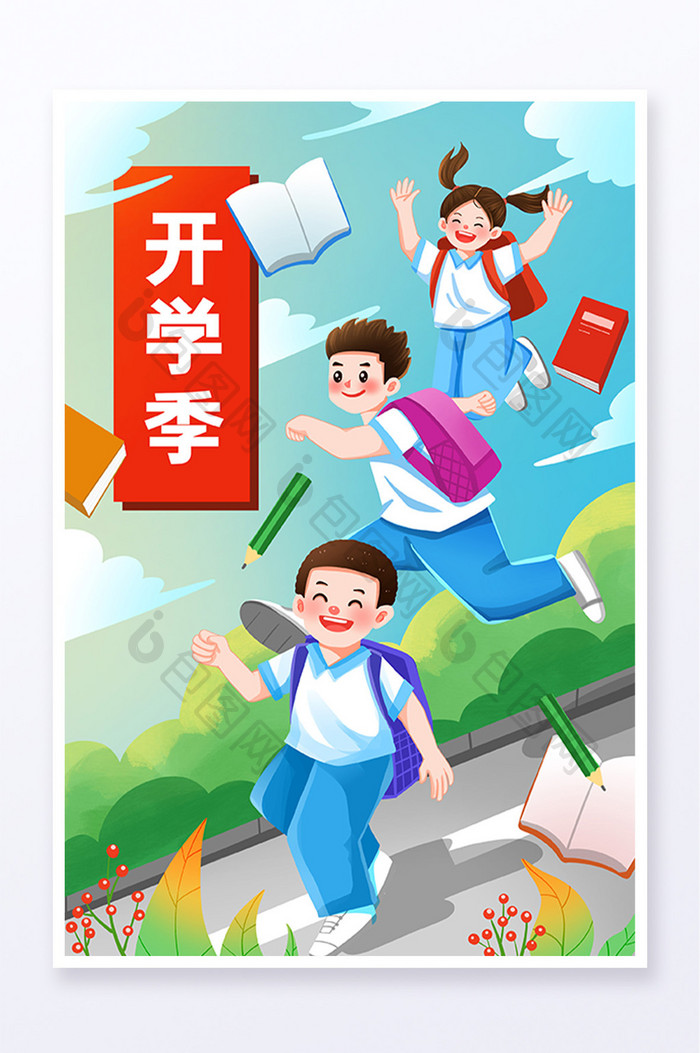 开学季背书包上学欢呼的学生插画