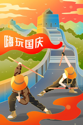 国庆节年轻人旅游爬长城打卡插画