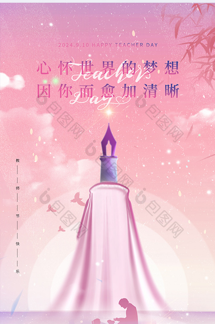 粉色教师节师恩难忘书本钢笔海报