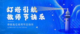 教师灯塔引航节日祝福公众号首图