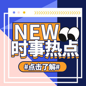 时事热点每日新闻公众号小图