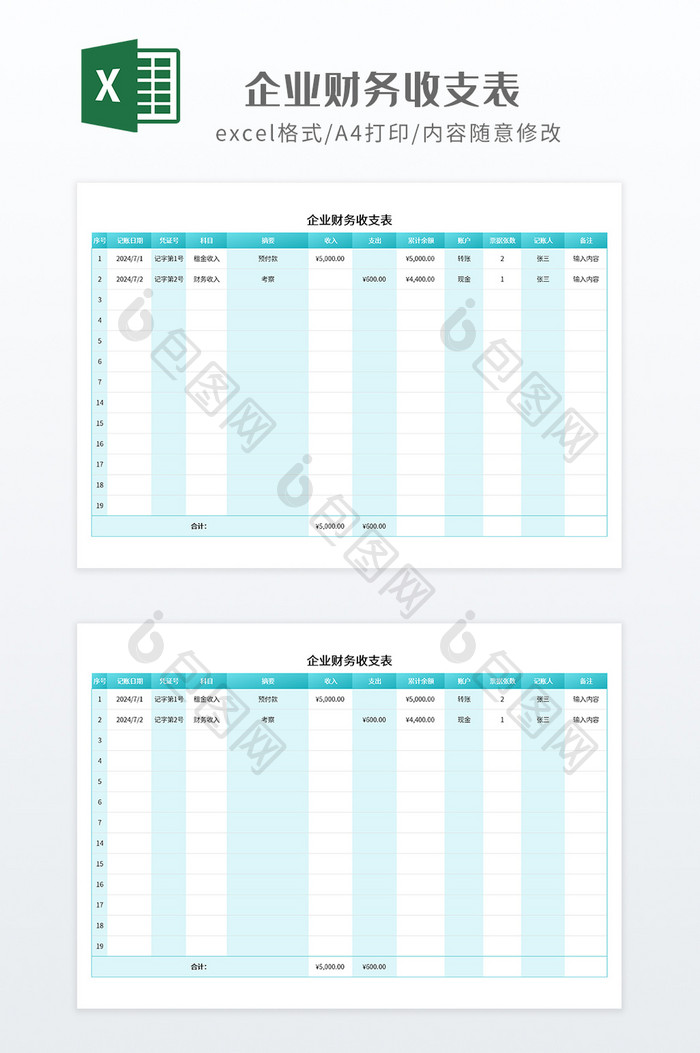 实用企业财务收支表