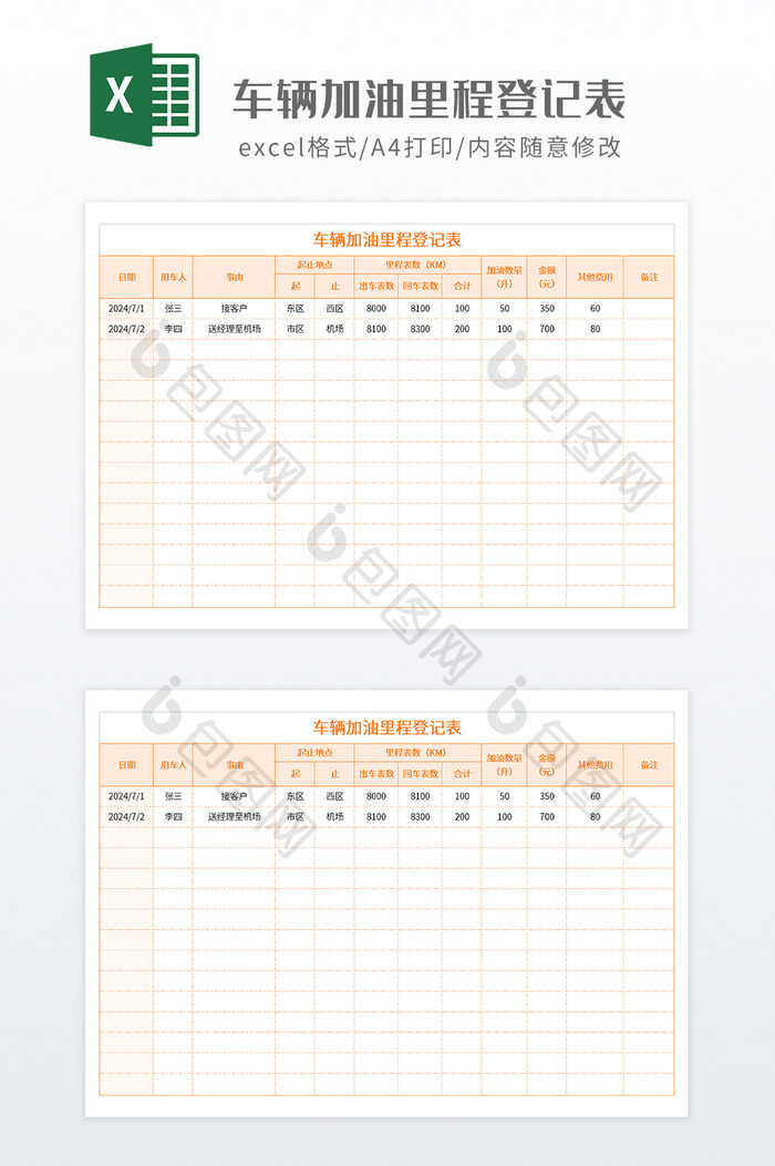 车辆加油里程登记表