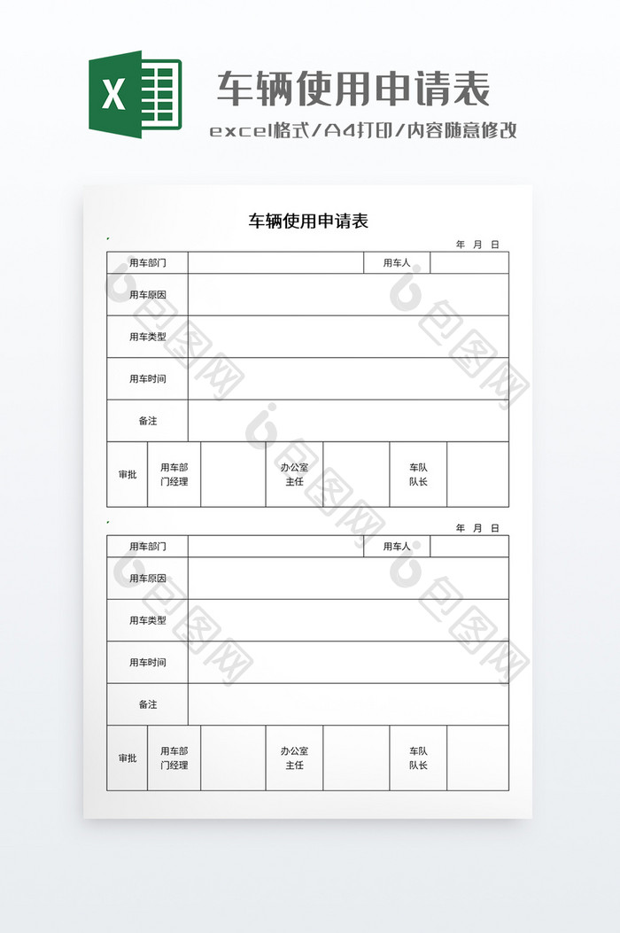 简约车辆使用申请表