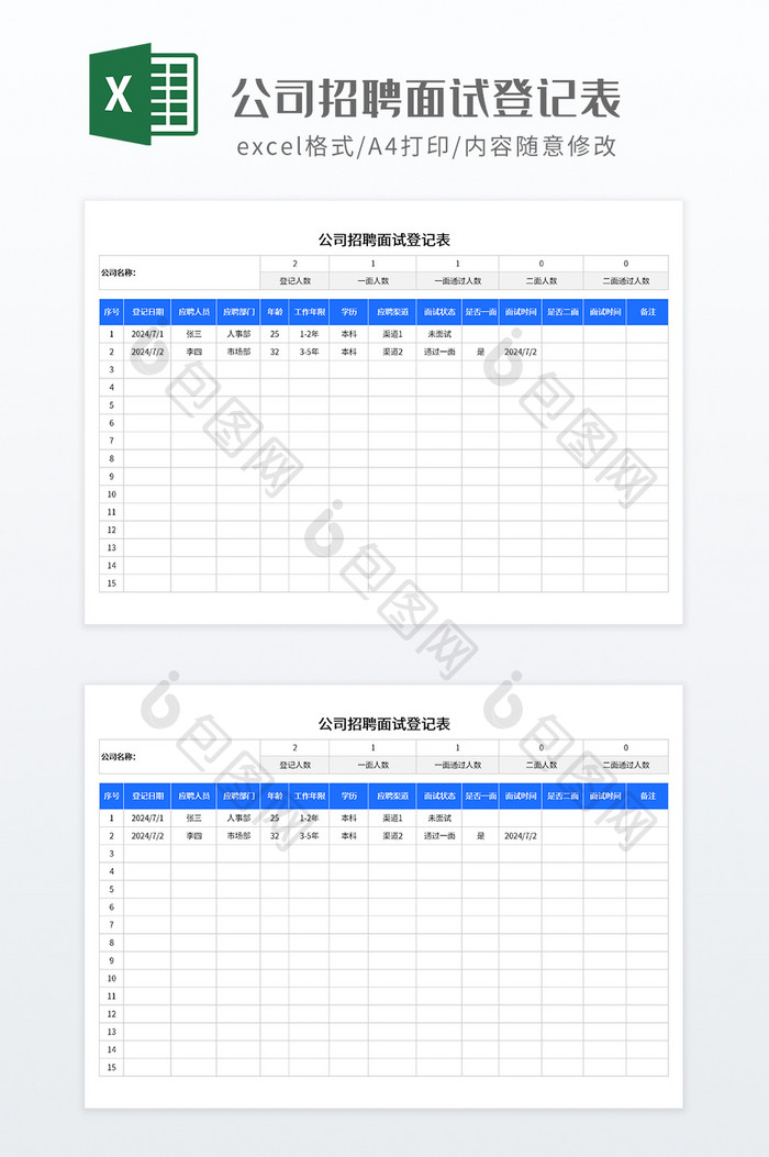 公司招聘面试登记表