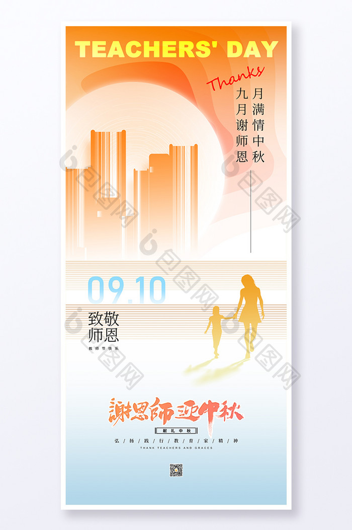 简约创意教师节遇上中秋节日海报