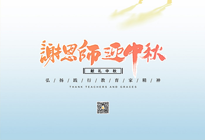 简约创意教师节遇上中秋节日海报