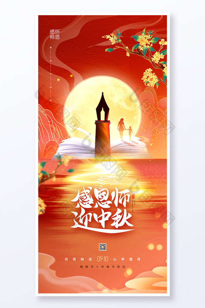 感恩师迎中秋教师节中秋节海报