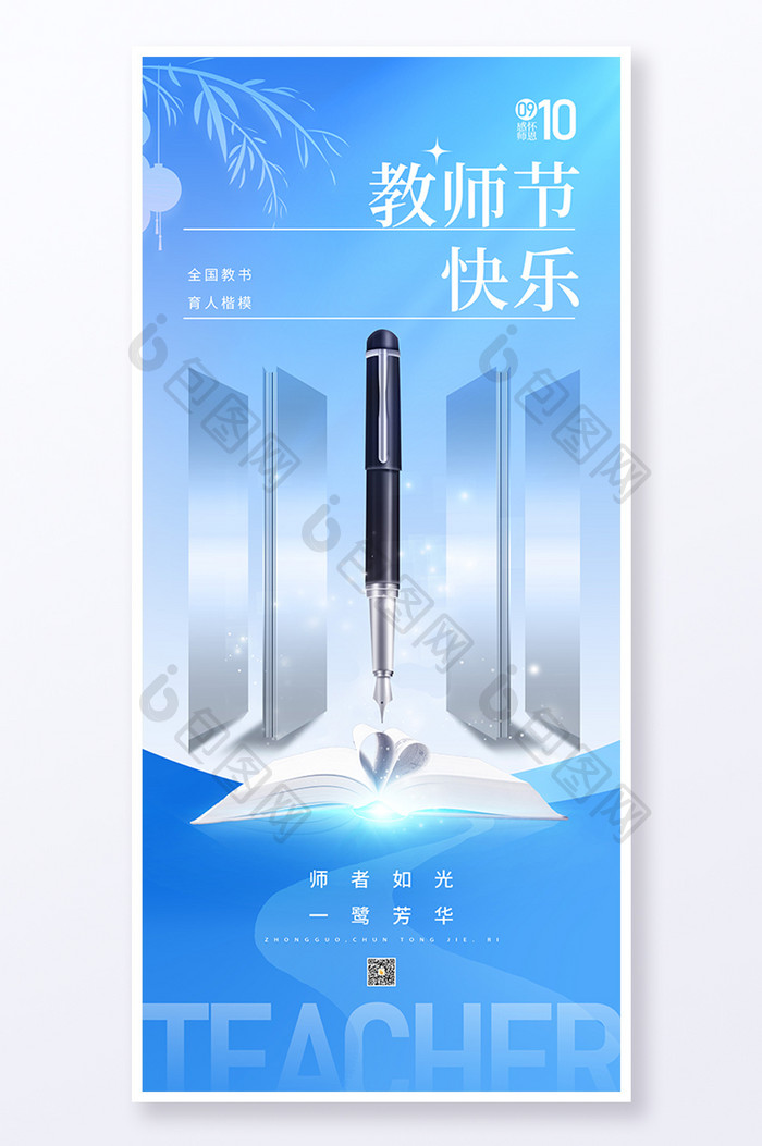 简约师恩难忘教师节快乐节日海报