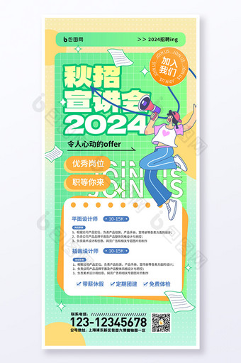 2024秋招宣讲会秋季招聘海报图片
