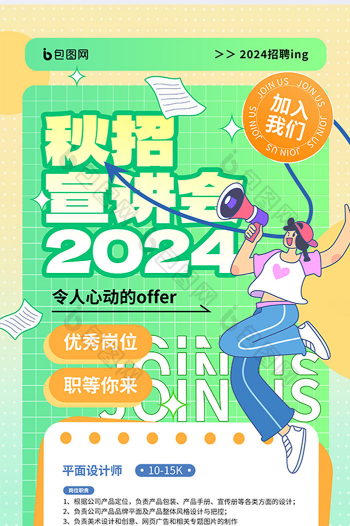 2024秋招宣讲会秋季招聘海报