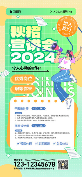 2024秋招宣讲会秋季招聘海报