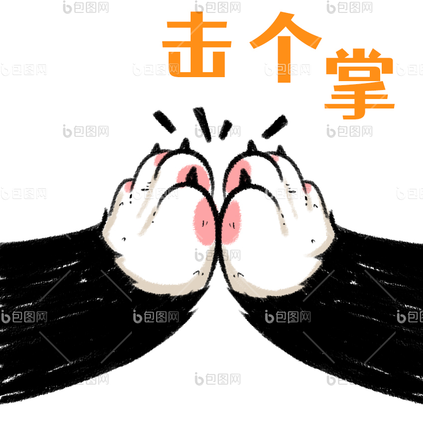 击掌图片-击掌素材免费下载-包图网