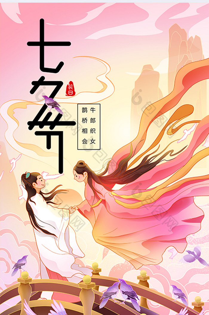 七夕情人节牛郎织女相会插画海报