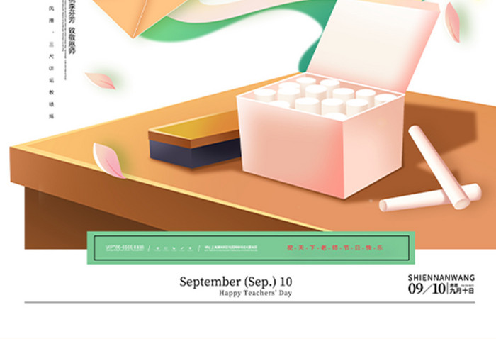 9月10日教师节师者筑梦海报
