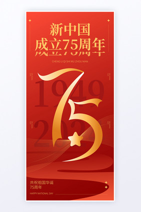 新中国成立75周年党政h5海报