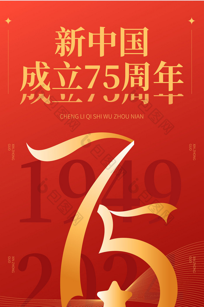 新中国成立75周年党政h5海报