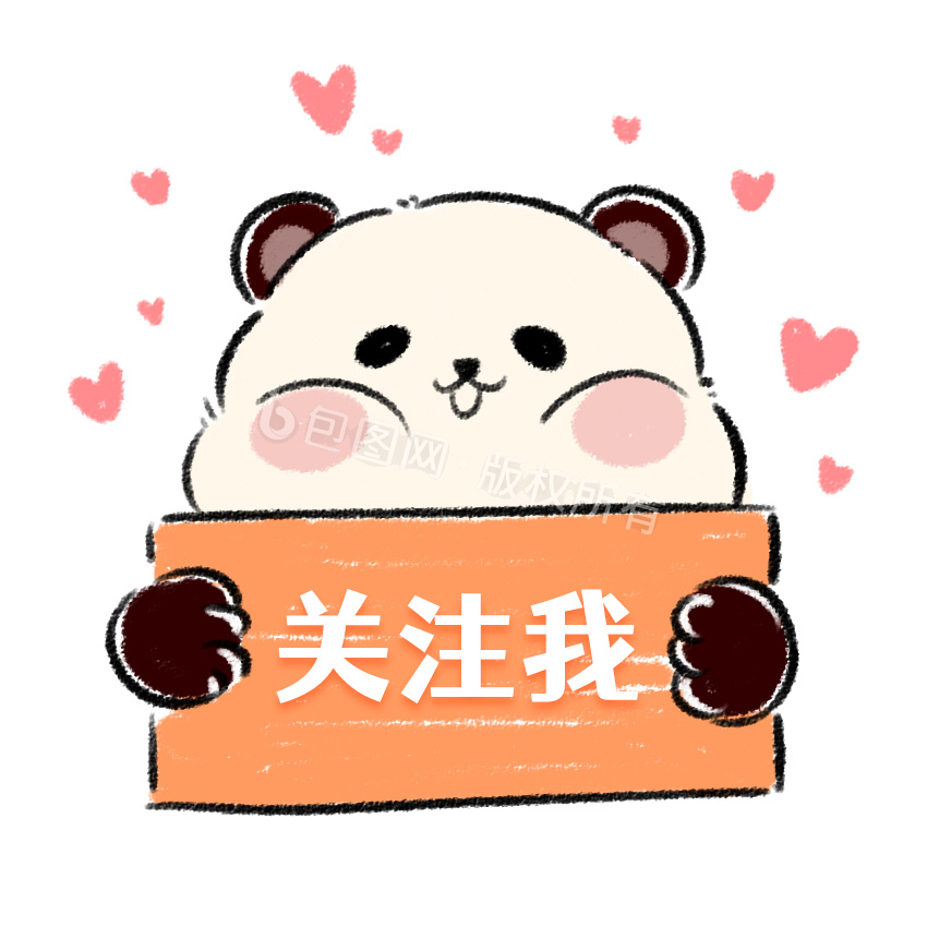 淡黄熊猫关注我引导关注gif动图下载-包图网