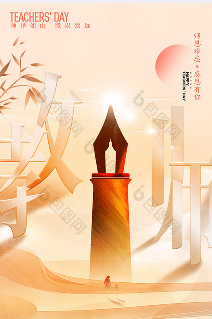 简约教师节节日祝福难忘师恩海报