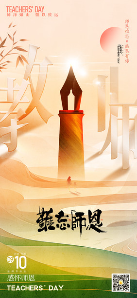 简约教师节节日祝福难忘师恩海报