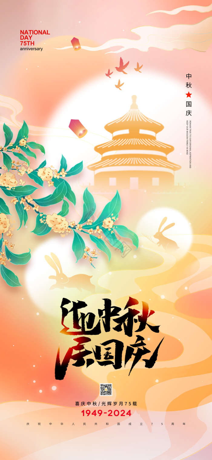 迎中秋庆国庆双节同庆模板-包图网