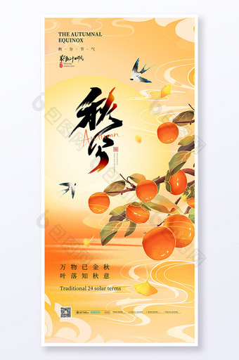 秋分二十四节气秋季节日海报图片