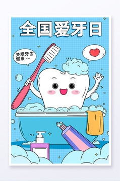 爱牙日卡通可爱牙齿插画
