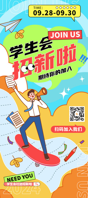 社团招新学生会招新创意易拉宝