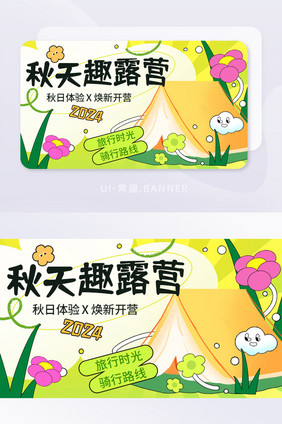 秋天趣露营旅行banner