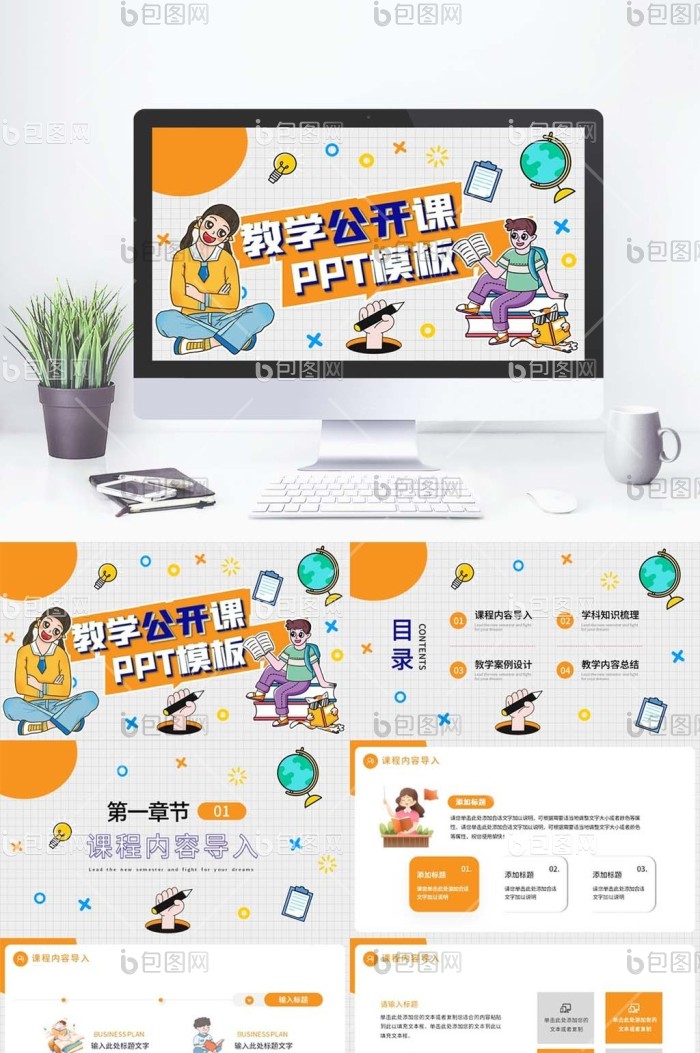 卡通简约教学公开课PPT模板免费下载-包图网
