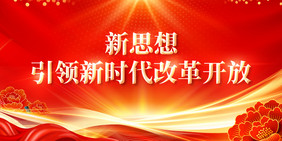 新时代引领新时代改革开放党建党政二十届三中全会展板