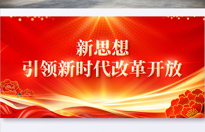 新时代引领新时代改革开放党建党政二十届三中全会展板