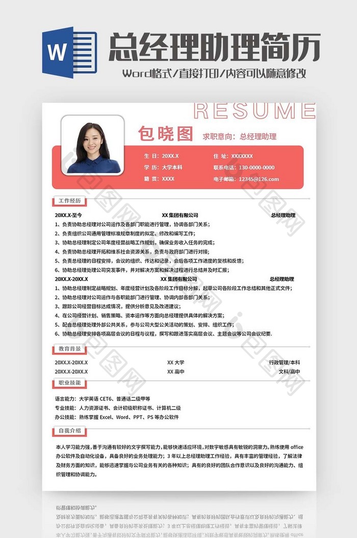 红色简约助理简历Word模板