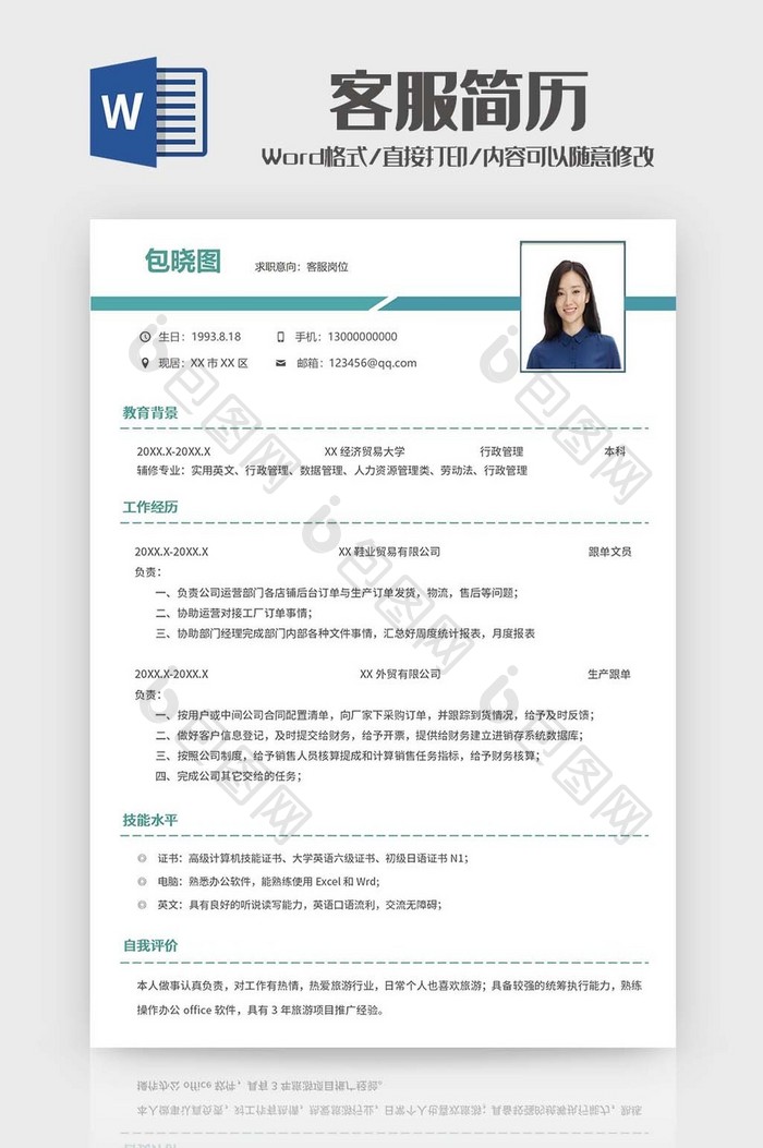 绿色简约客服简历Word模板