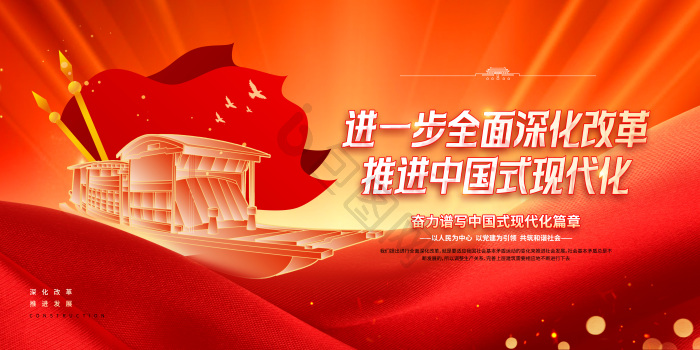 全面深化改革推进现代化党建展板模板-包图网